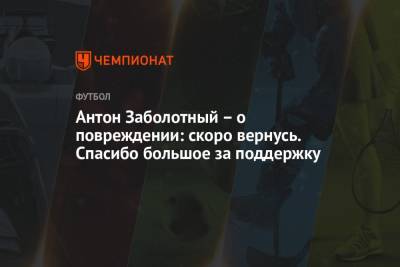 Антон Заболотный - Антон Заболотный – о повреждении: скоро вернусь. Спасибо большое за поддержку - championat.com - Москва