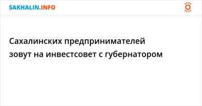 Валерий Лимаренко - Сахалинских предпринимателей зовут на инвестсовет с губернатором - sakhalin.info