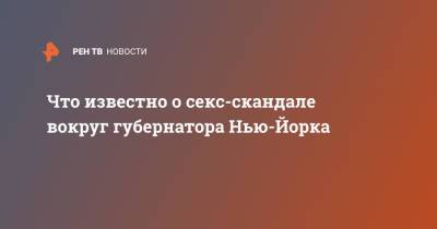 Эндрю Куомо - Что известно о секс-скандале вокруг губернатора Нью-Йорка - ren.tv - США - Нью-Йорк - Нью-Йорк