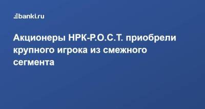 Акционеры НРК-Р.О.С.Т. приобрели крупного игрока из смежного сегмента - smartmoney.one