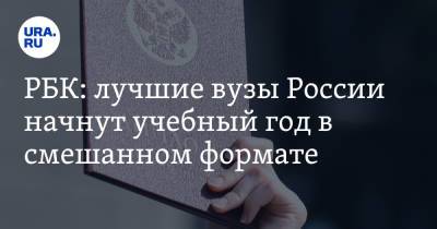 РБК: лучшие вузы России начнут учебный год в смешанном формате - ura.news - Москва - Россия - Томск