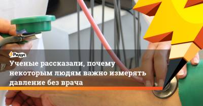 Ученые рассказали, почему некоторым людям важно измерять давление без врача - ridus.ru - США - Италия