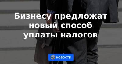 Бизнесу предложат новый способ уплаты налогов - smartmoney.one