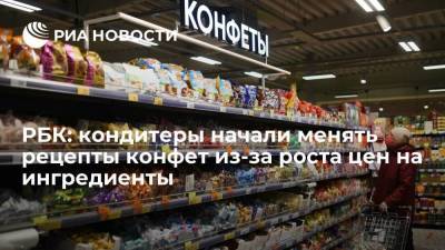 РБК: российские кондитеры планируют упростить рецептуру конфет из-за роста цен на ингредиенты - smartmoney.one - Россия