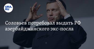 Владимир Соловьев - Владимир Жириновский - Исфандияр Вагабзаде - Соловьев потребовал выдать РФ азербайджанского экс-посла. Он назвал русских свиньями - ura.news - Россия - Белоруссия - Азербайджан