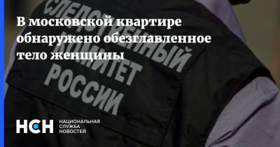 Юлия Иванова - В московской квартире обнаружено обезглавленное тело женщины - nsn.fm