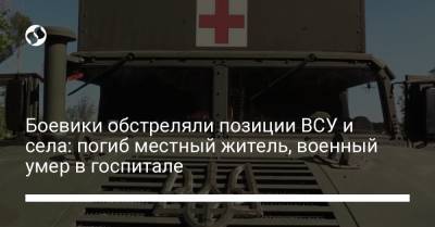 Павел Кириленко - Боевики обстреляли позиции ВСУ и села: погиб местный житель, военный умер в госпитале - liga.net - Украина - населенный пункт Водяное