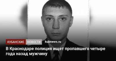Владимир Андреев - В Краснодаре полиция ищет пропавшего четыре года назад мужчину - kubnews.ru - Россия - Краснодарский край - Краснодар - Апсны