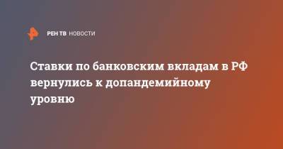 Ставки по банковским вкладам в РФ вернулись к допандемийному уровню - ren.tv - Россия