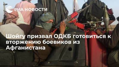 Сергей Шойгу - Министр обороны Шойгу: талибы в Афганистане контролируют границы с Таджикистаном и Узбекистаном - ria.ru - Москва - Россия - Узбекистан - Киргизия - Таджикистан - Афганистан - Талибан