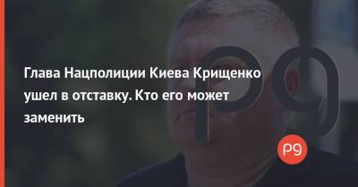 Владимир Зеленский - Андрей Крищенко - Глава Нацполиции Киева Крищенко ушел в отставку. Кто его может заменить - thepage.ua - Украина - Киев - Донецкая обл.