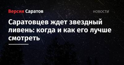 Саратовцев ждет звездный ливень: когда и как его лучше смотреть - nversia.ru - Россия - Саратовская обл.