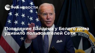 Дональд Трамп - Барак Обама - Джо Байден - Интернет-пользователи заподозрили у президента США Байдена деменцию после инцидента у Белого дома - ria.ru - Москва - США - Сирия - Ирак - Иран - Ливия