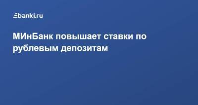 МИнБанк повышает ставки по рублевым депозитам - smartmoney.one - Москва