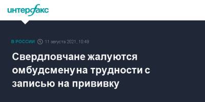 Евгений Куйвашев - Татьяна Мерзлякова - Свердловчане жалуются омбудсмену на трудности с записью на прививку - interfax.ru - Москва - Свердловская обл.