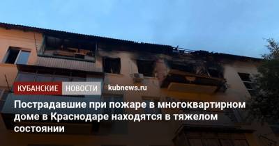 Пострадавшие при пожаре в многоквартирном доме в Краснодаре находятся в тяжелом состоянии - kubnews.ru - Краснодарский край - Краснодар - Следственный Комитет