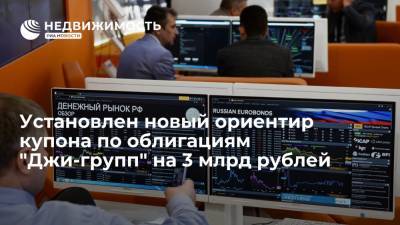 Установлен новый ориентир купона по облигациям "Джи-групп" на 3 млрд рублей - realty.ria.ru - Москва - Казань