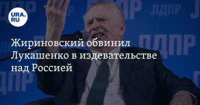 Александр Лукашенко - Владимир Жириновский - Жириновский обвинил Лукашенко в издевательстве над Россией - ura.news - Москва - Россия - Крым - Белоруссия - Минск