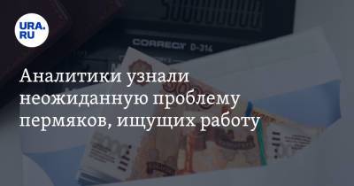 Аналитики узнали неожиданную проблему пермяков, ищущих работу - ura.news - Пермь