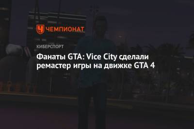 Фанаты GTA: Vice City сделали ремастер игры на движке GTA 4 - championat.com - city Vice