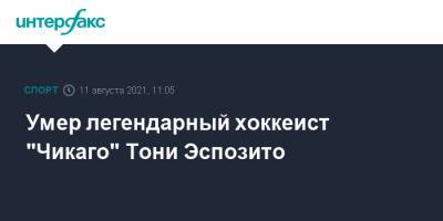 Филипп Эспозито - Умер легендарный хоккеист "Чикаго" Тони Эспозито - sport-interfax.ru - Москва - Канада