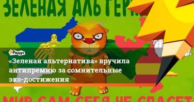 Андрей Бочаров - Денис Мантуров - «Зеленая альтернатива» вручила антипремию за сомнительные эко-достижения - ridus.ru - Челябинская обл. - Волгоградская обл.