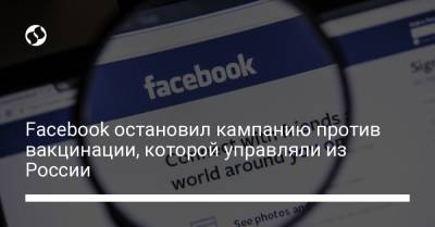 Facebook остановил кампанию против вакцинации, которой управляли из России - liga.net - Россия - США - Украина - Индия