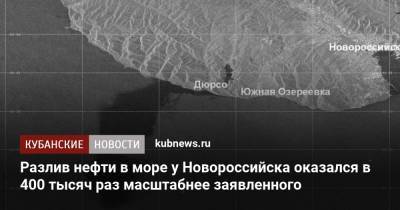 Разлив нефти в море у Новороссийска оказался в 400 тысяч раз масштабнее заявленного - kubnews.ru - Россия - Краснодарский край - Новороссийск