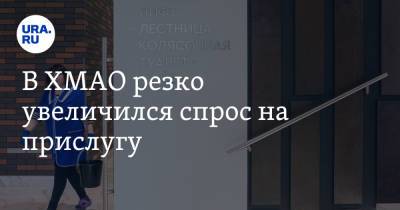 В ХМАО резко увеличился спрос на прислугу - ura.news - Югра