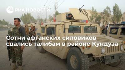 Франс Пресс: сотни афганских силовиков сдались талибам в районе города Кундуз - ria.ru - Москва - Россия - Таджикистан - Афганистан - Кундуз - Талибан