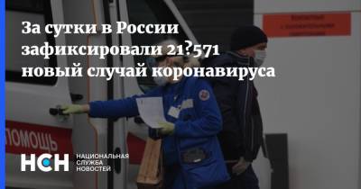 За сутки в России зафиксировали 21 571 новый случай коронавируса - nsn.fm - Москва - Россия - Санкт-Петербург