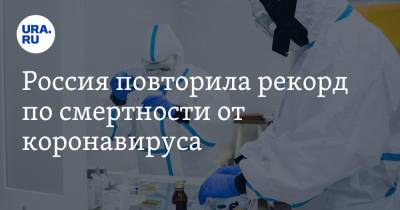 Россия повторила рекорд по смертности от коронавируса - ura.news - Россия - Челябинская обл. - Свердловская обл. - Курганская обл. - Югра - окр. Янао - Пермский край
