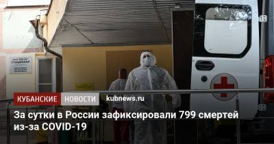 За сутки в России зафиксировали 799 смертей из-за COVID-19 - kubnews.ru - Россия - Иркутская обл. - Санкт-Петербург - Краснодарский край - Московская обл. - Нижегородская обл. - Ростовская обл. - Пермский край