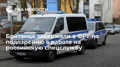 Генпрокуратура ФРГ: задержан подданный Великобритании, предположительно работавший на Россию - ria.ru - Россия - Англия - Германия - Берлин - Великобритания