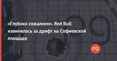 «Глубоко сожалеем». Red Bull извинилась за дрифт на Софиевской площади - thepage.ua - Украина - Киев