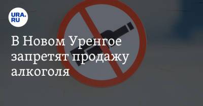 В Новом Уренгое запретят продажу алкоголя - ura.news - Ноябрьск - Салехард - окр. Янао