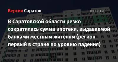 Алексей Волков - В Саратовской области резко сократилась сумма ипотеки, выдаваемой банками местным жителям (регион первый в стране по уровню падения) - nversia.ru - Саратовская обл.