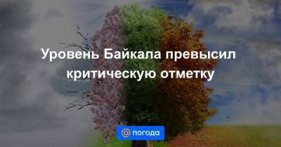 Уровень Байкала превысил критическую отметку - news.mail.ru - Улан-Удэ - респ.Бурятия