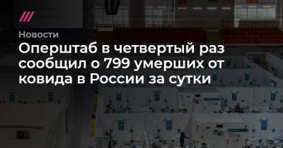 Оперштаб в четвертый раз сообщил о 799 умерших от ковида в России за сутки - tvrain.ru - Москва - Россия - Санкт-Петербург - Московская обл. - Нижегородская обл. - Ростовская обл. - Свердловская обл.