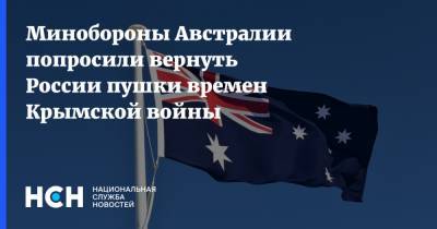Минобороны Австралии попросили вернуть России пушки времен Крымской войны - nsn.fm - Россия - Австралия