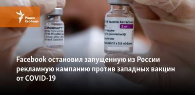 Facebook остановил запущенную из России рекламную кампанию против западных вакцин от COVID-19 - svoboda.org - Россия - США - Англия - Индия