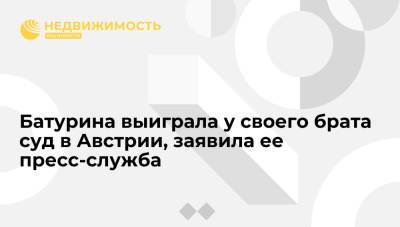 Елена Батурина - Виктор Батурин - Батурина выиграла у своего брата суд в Австрии, заявила ее пресс-служба - realty.ria.ru - Москва - Австрия - Россия