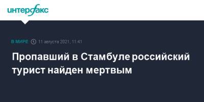 Пропавший в Стамбуле российский турист найден мертвым - interfax.ru - Москва - Россия - Турция - Стамбул