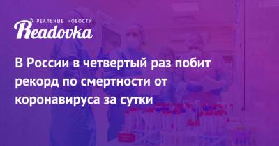 В России в четвертый раз побит рекорд по смертности от коронавируса за сутки - readovka.news - Москва - Россия - Санкт-Петербург - Московская обл. - Нижегородская обл. - Свердловская обл.