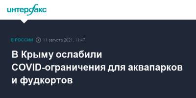 Сергей Аксенов - Наталья Пеньковская - В Крыму ослабили COVID-ограничения для аквапарков и фудкортов - interfax.ru - Москва - Крым - Симферополь