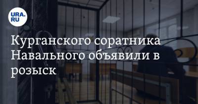Алексей Навальный - Курганского соратника Навального объявили в розыск - ura.news - Россия - Курган