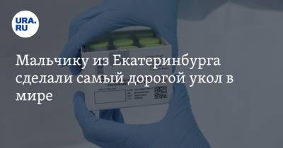 Мальчику из Екатеринбурга сделали самый дорогой укол в мире - ura.news - США - Екатеринбург