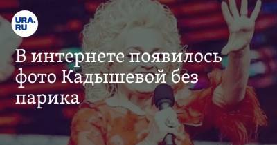 Надежда Кадышева - В интернете появилось фото Кадышевой без парика - ura.news - Россия