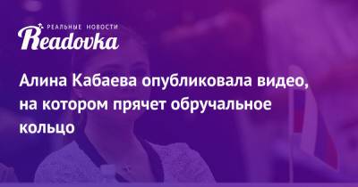 Дина Аверина - Алина Кабаева - Алина Кабаева опубликовала видео, на котором прячет обручальное кольцо - readovka.news - Россия