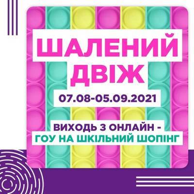 Двіжуємо на Даринку: збирайся до школи та розважайся на повну! - ivona.bigmir.net - Украина